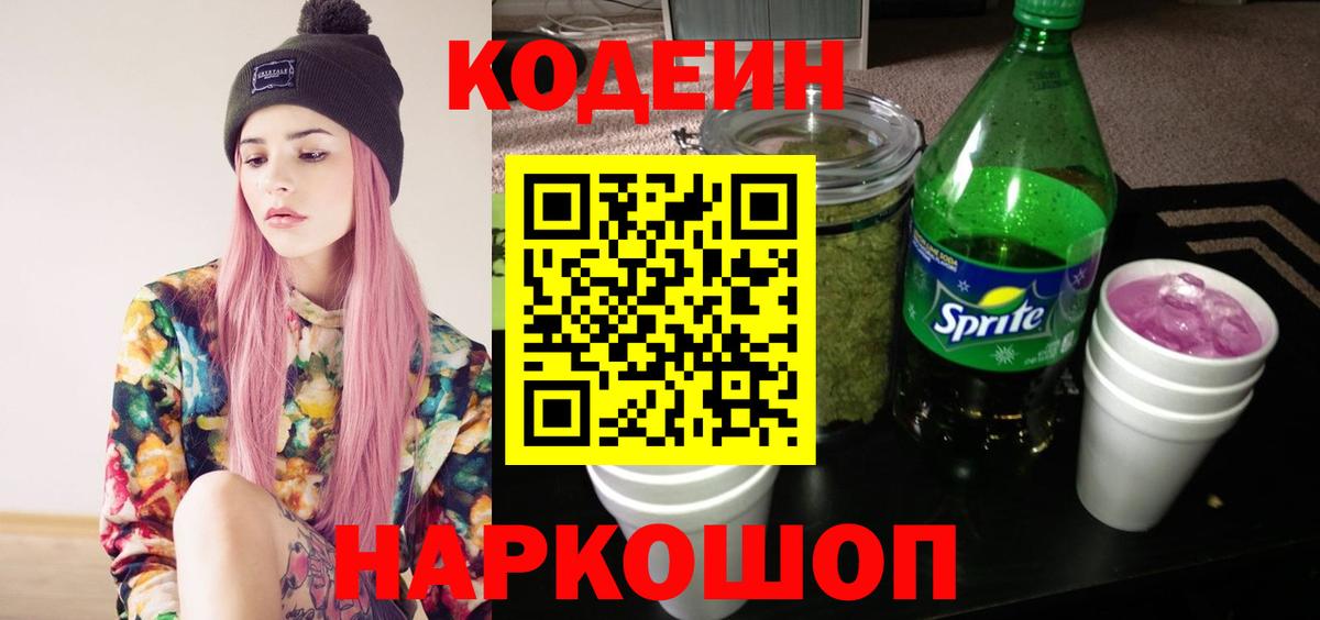 Кодеин Purple Drank  Кодеиновый сироп Lean напиток Lean (лин)  купить наркотики цена  Вход с VPN  Знаменск 